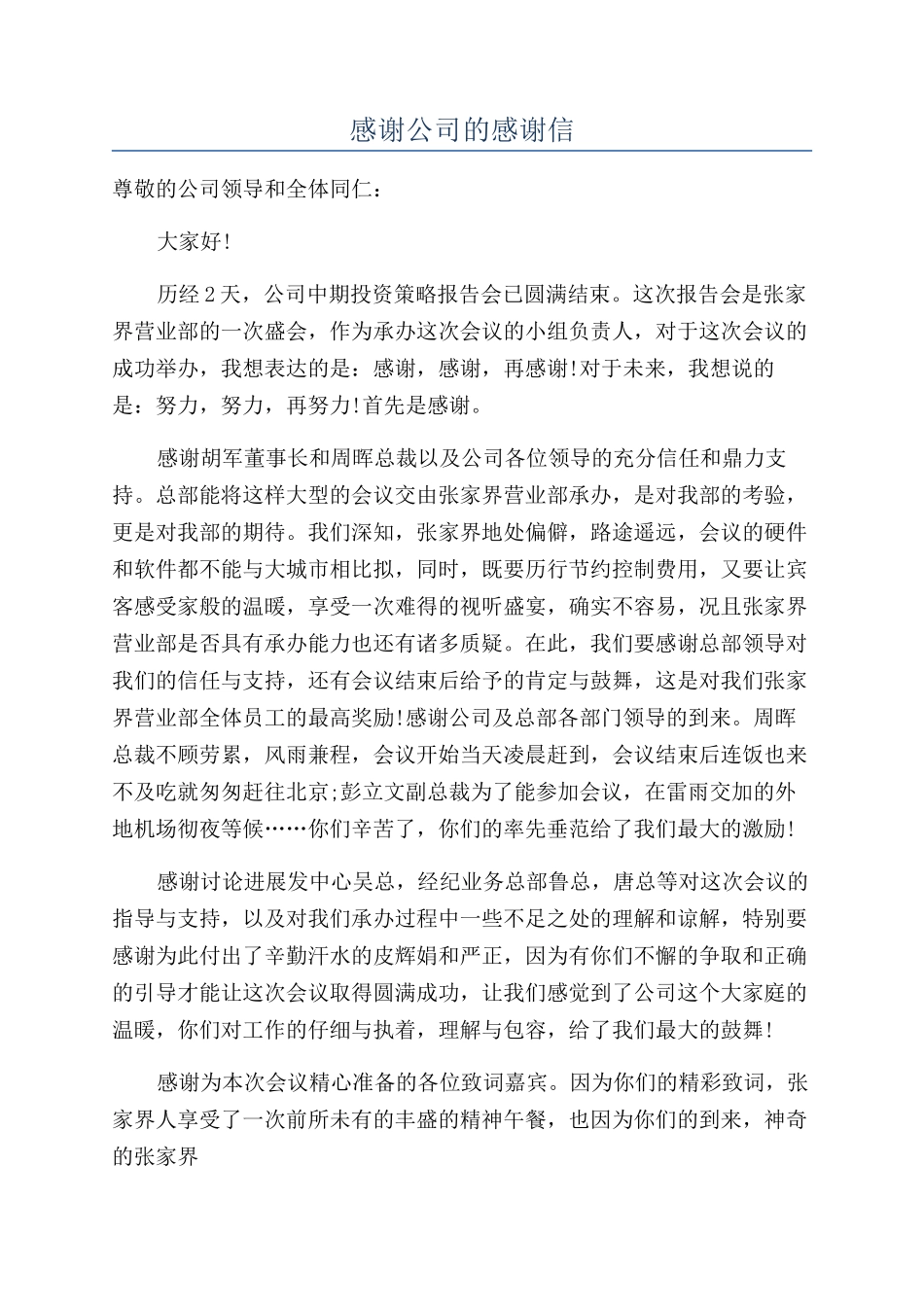 感谢公司的感谢信_第1页