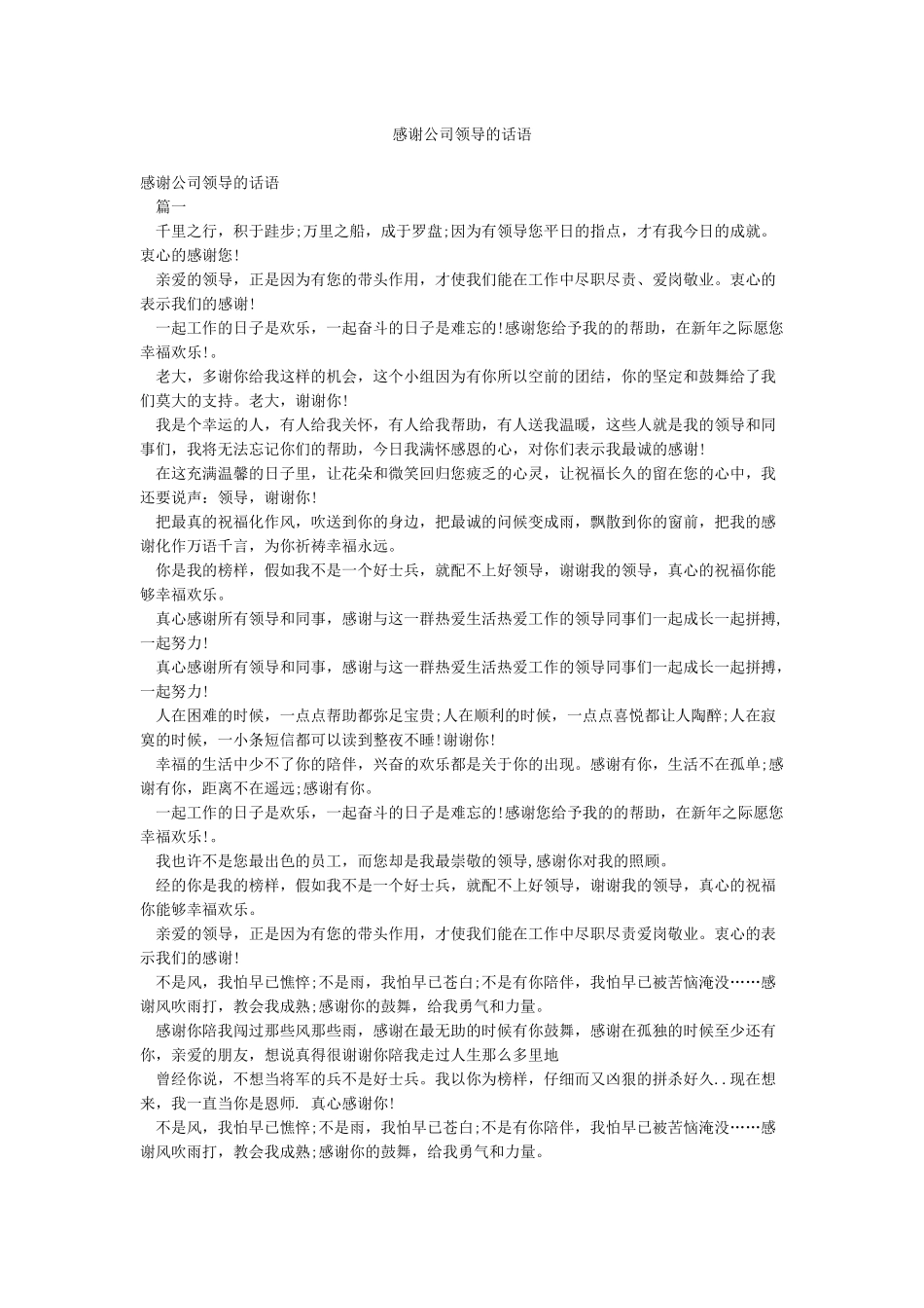 感谢公司领导的话语_第1页