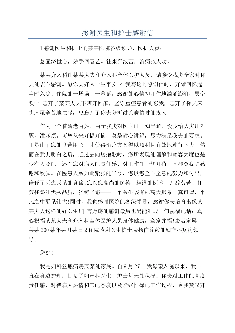 感谢医生和护士感谢信_第1页