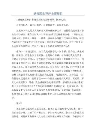感谢医生和护士感谢信