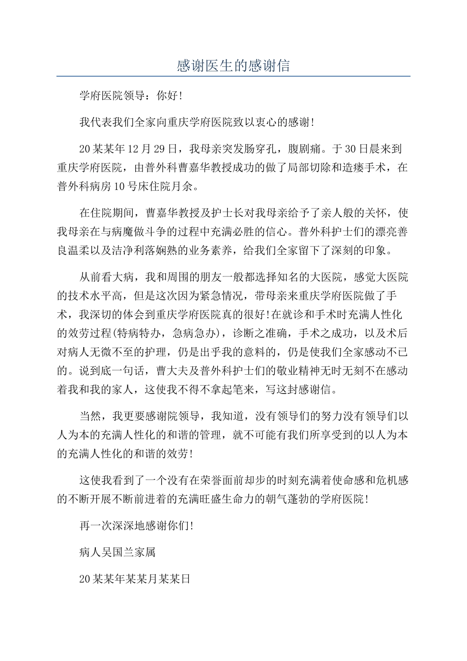感谢医生的感谢信_第1页