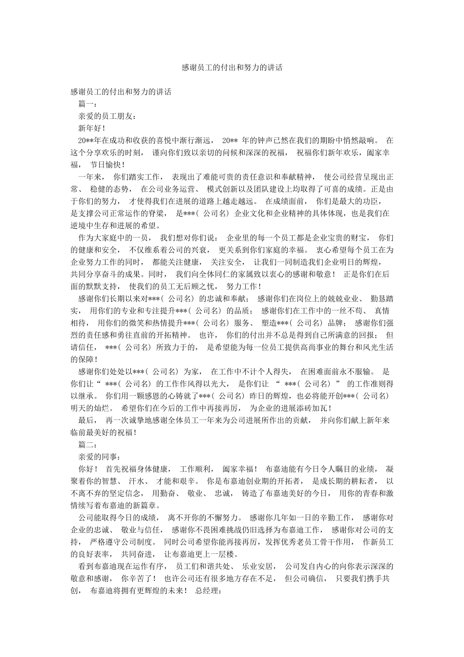 感谢员工的付出和努力的讲话_第1页