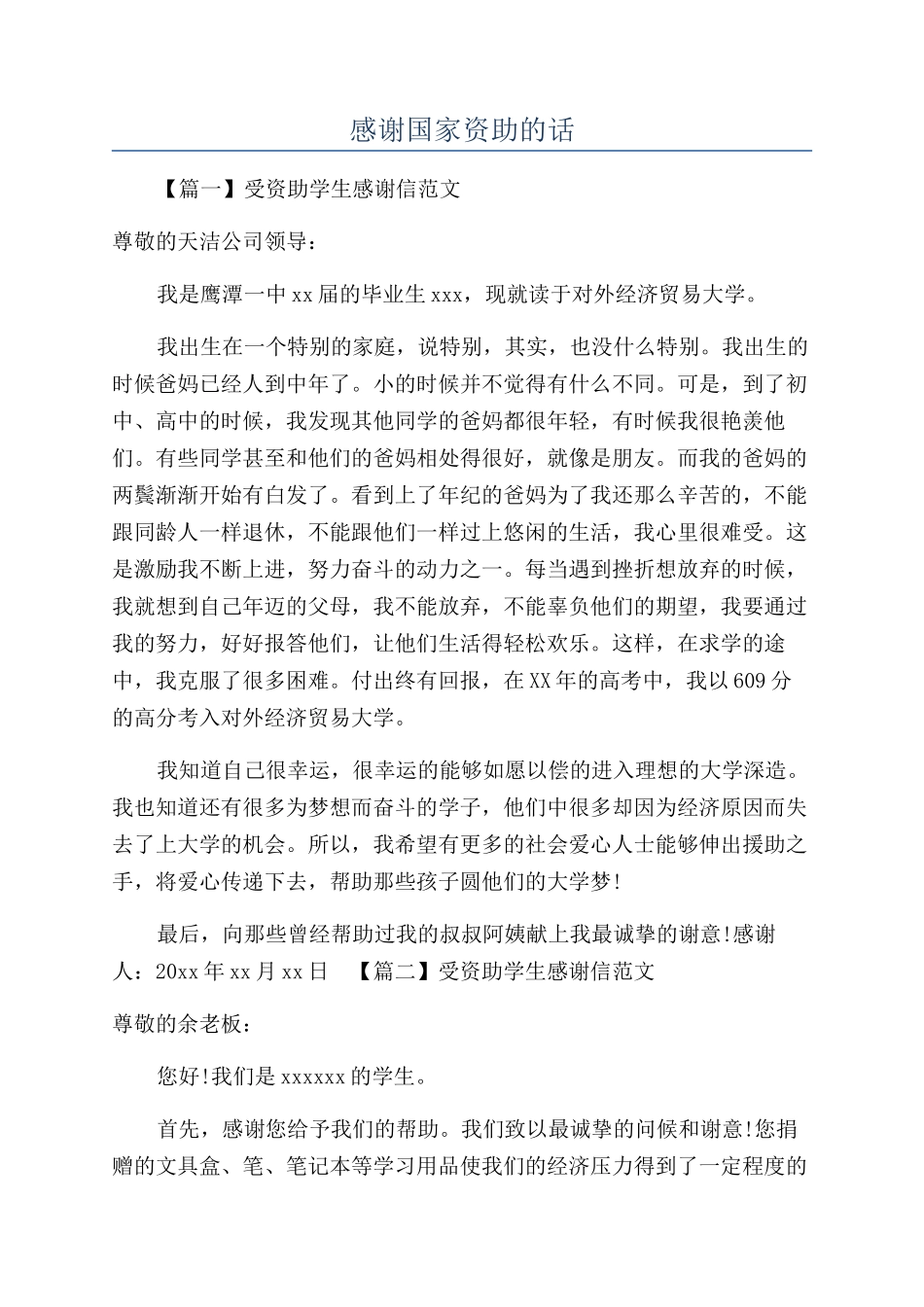 感谢国家资助的话_第1页