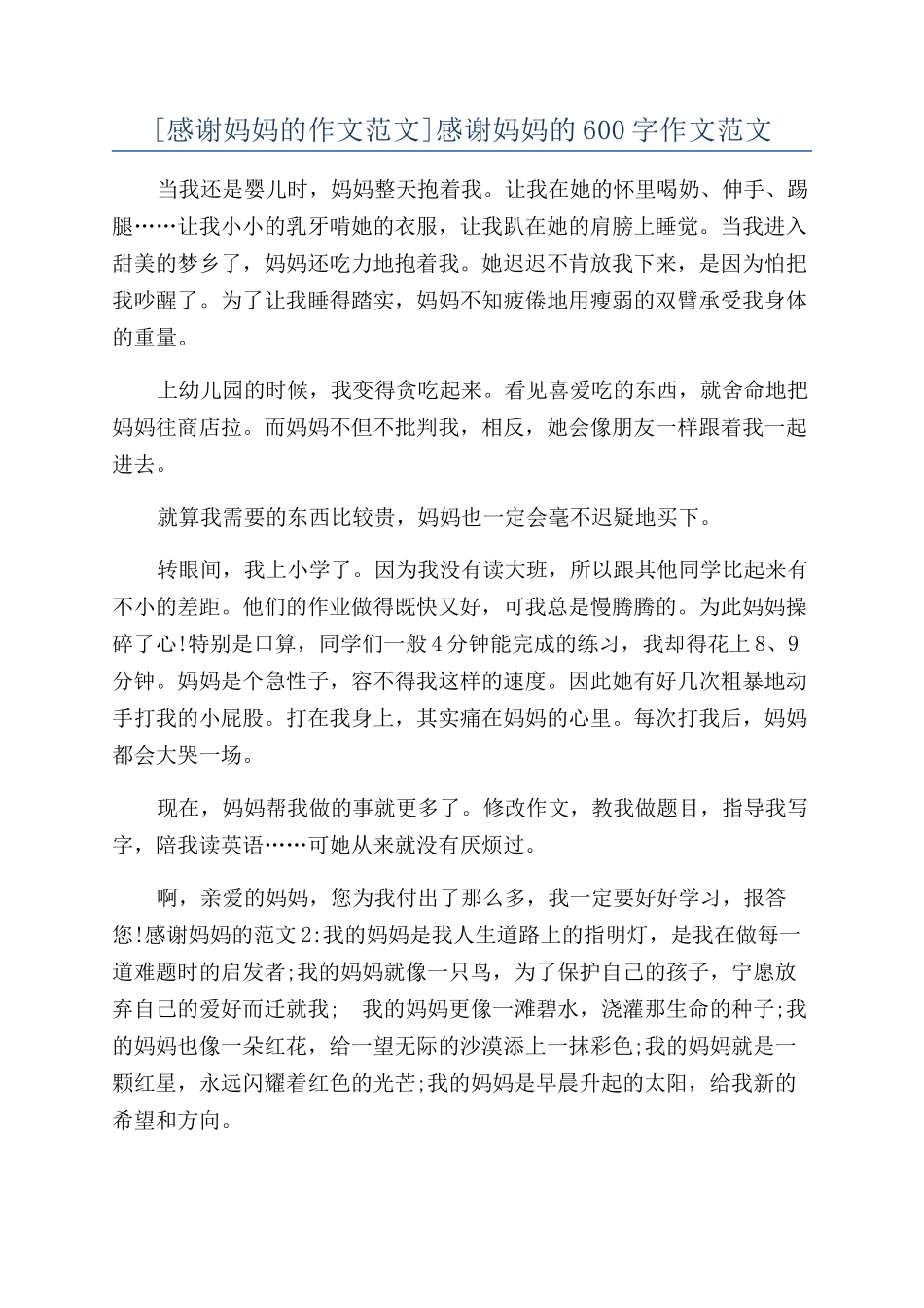 感谢妈妈的600字作文范文_第1页