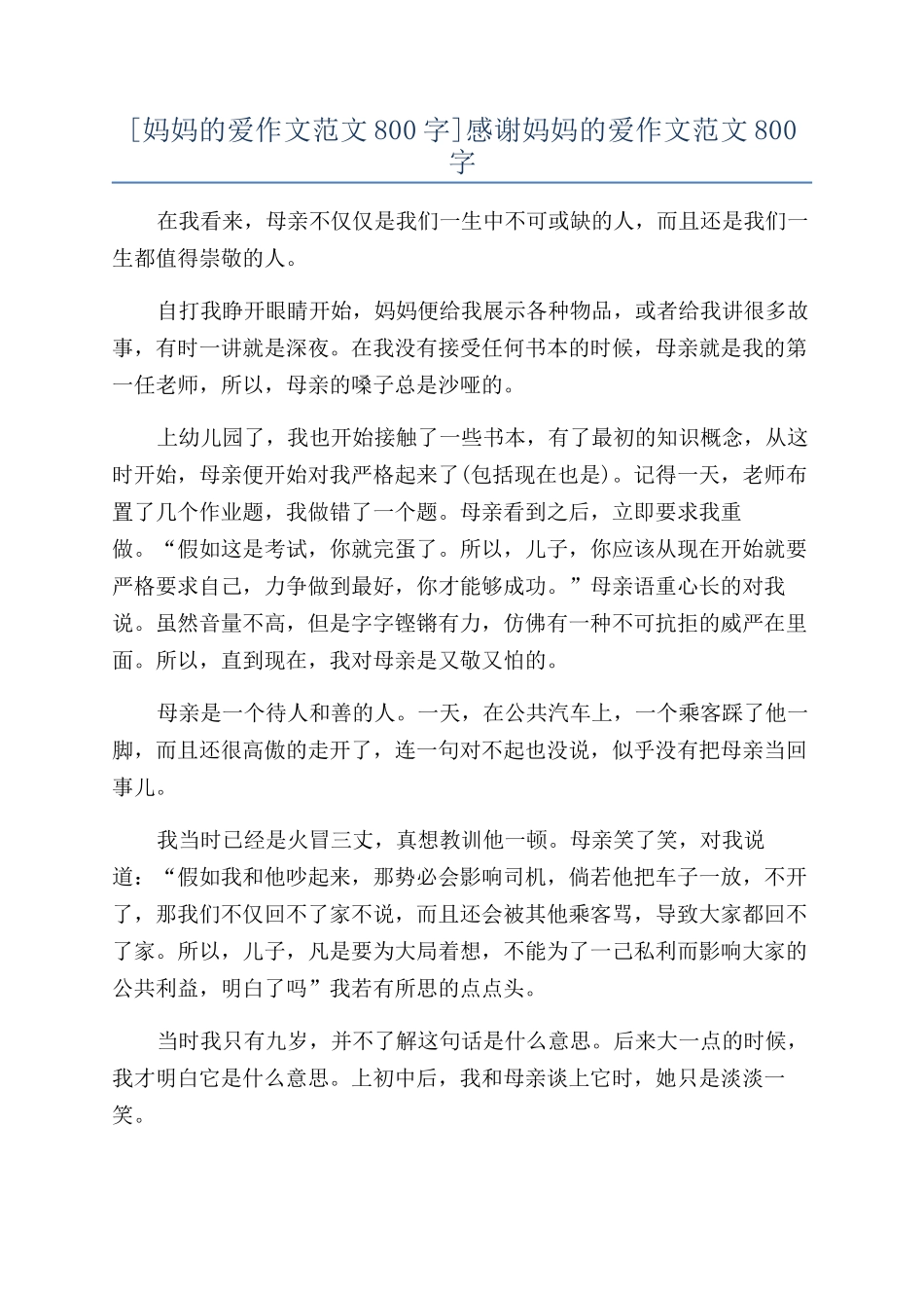 感谢妈妈的爱作文范文800字_第1页