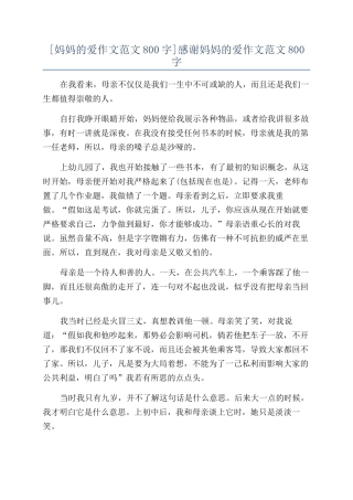 感谢妈妈的爱作文范文800字