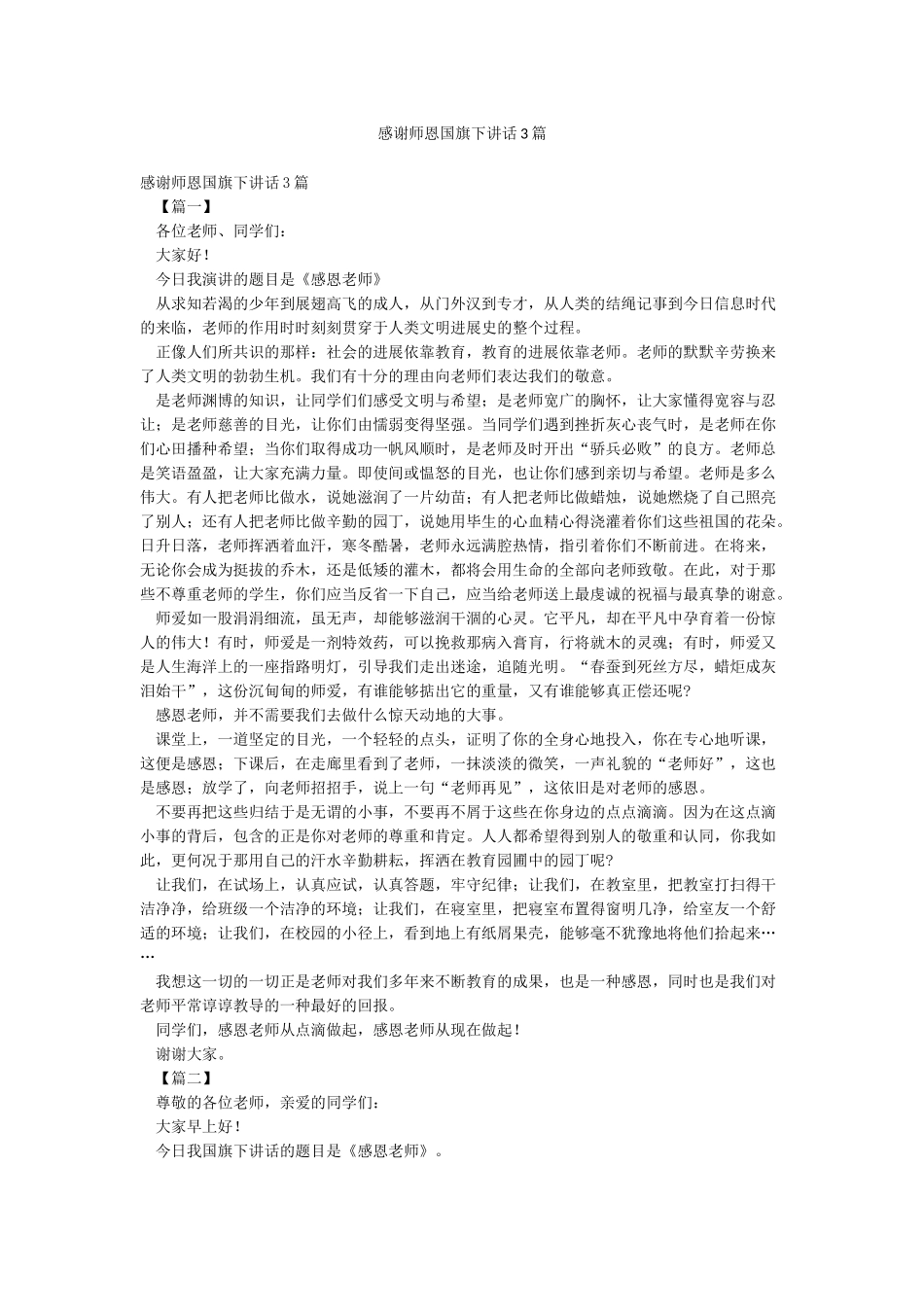感谢师恩国旗下讲话3篇_第1页