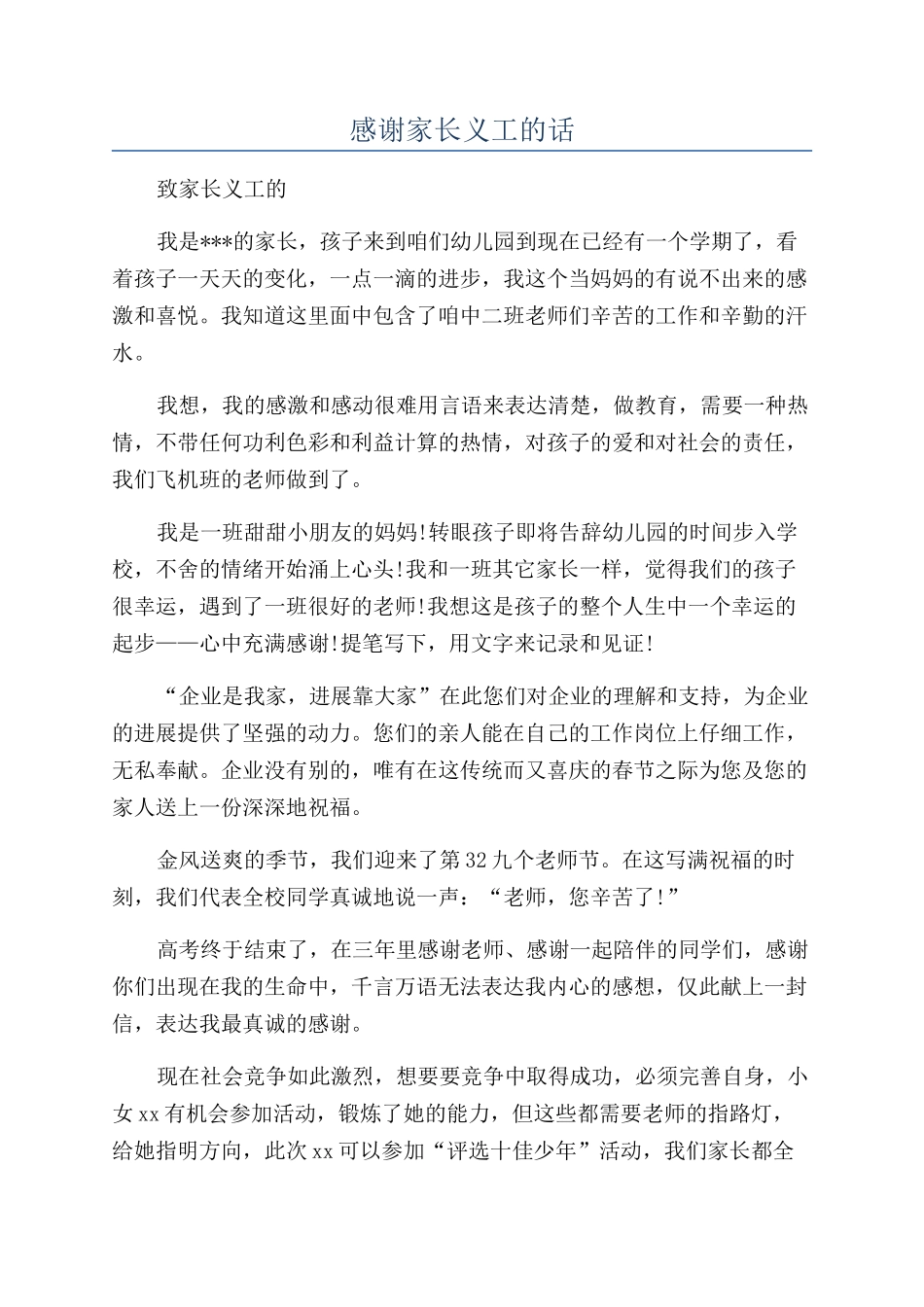 感谢家长义工的话_第1页