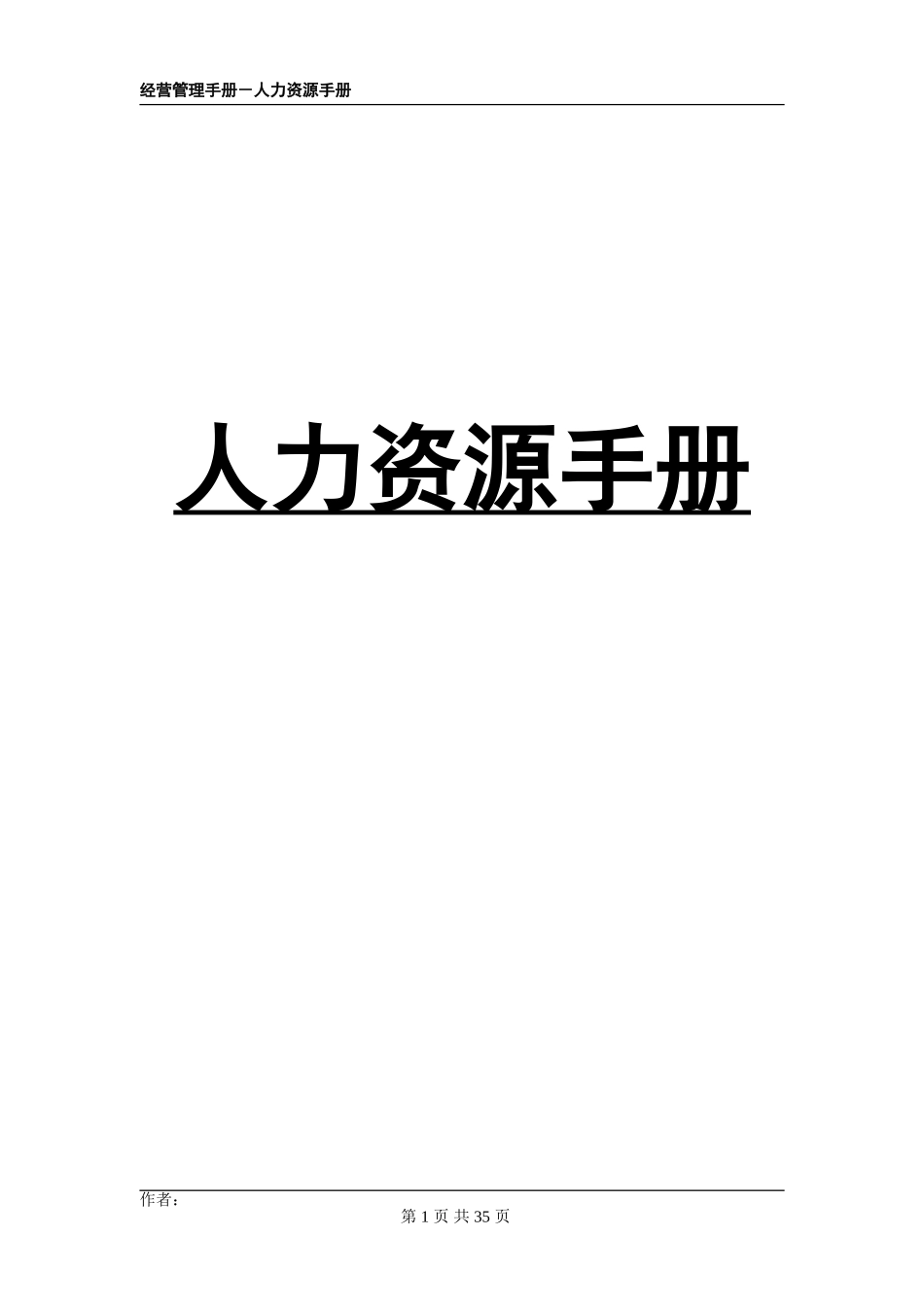人力资源手册_第1页