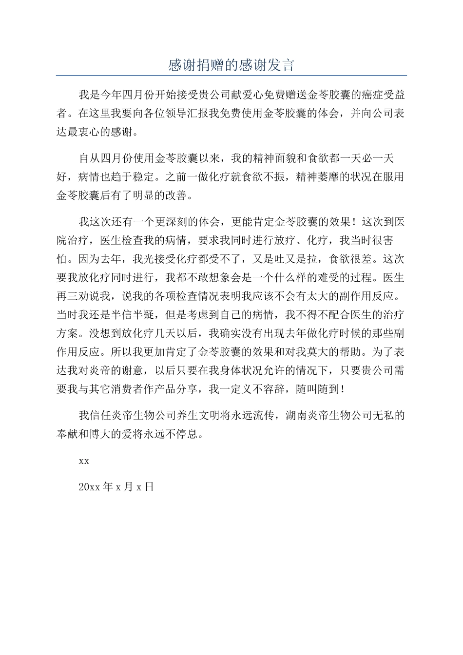 感谢捐赠的感谢发言_第1页