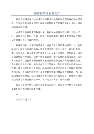 感谢捐赠的感谢发言