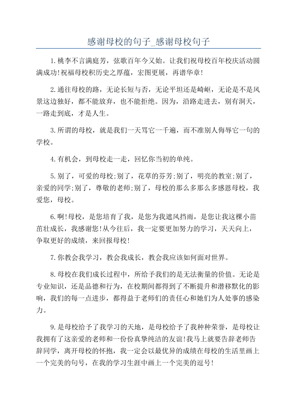 感谢母校的句子-感谢母校句子_第1页