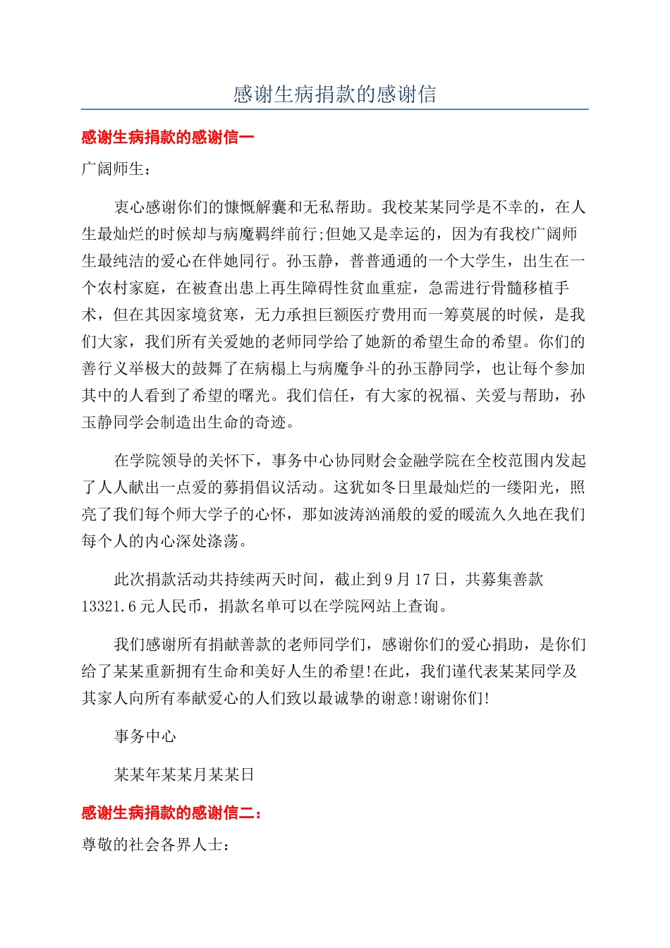 感谢生病捐款的感谢信_第1页