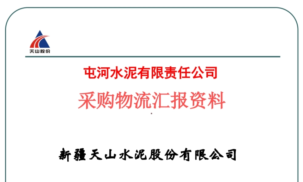 屯河水泥有限责任公司采购物流汇报资料