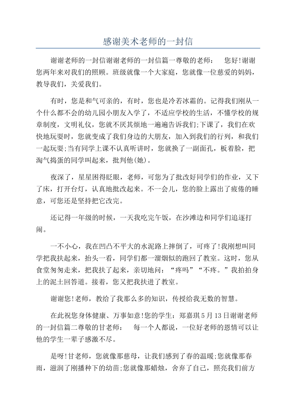 感谢美术老师的一封信_第1页