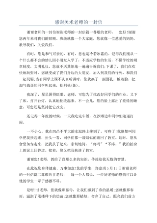 感谢美术老师的一封信