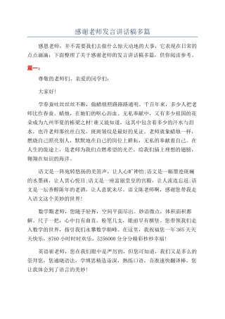 感谢老师发言讲话稿多篇