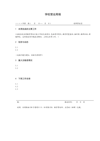 学校营运周报
