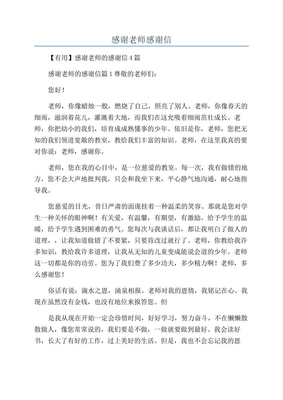 感谢老师感谢信_第1页