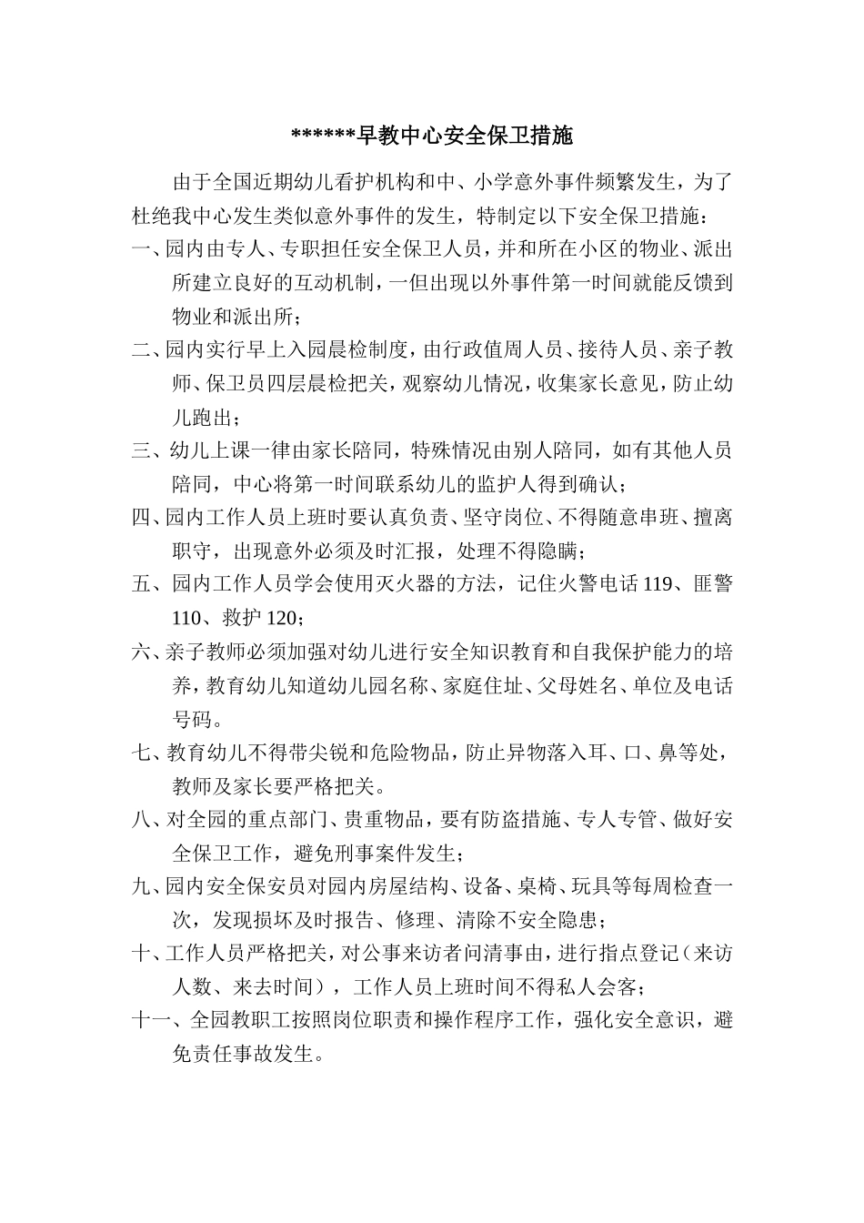 早教中心安全保卫措施_第1页