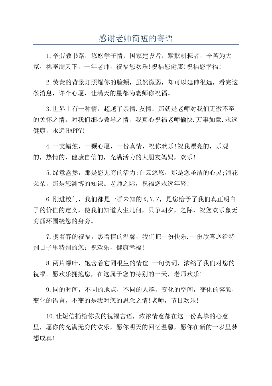 感谢老师简短的寄语_第1页