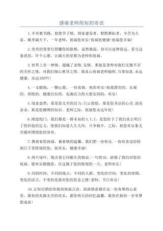 感谢老师简短的寄语