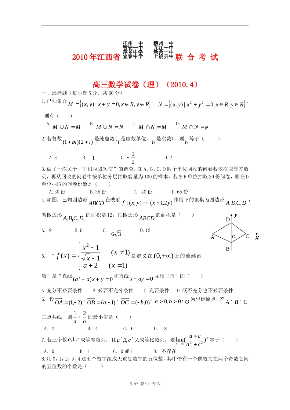 江西省八校2010届高三数学下学期联考试卷（理）人教版_第1页