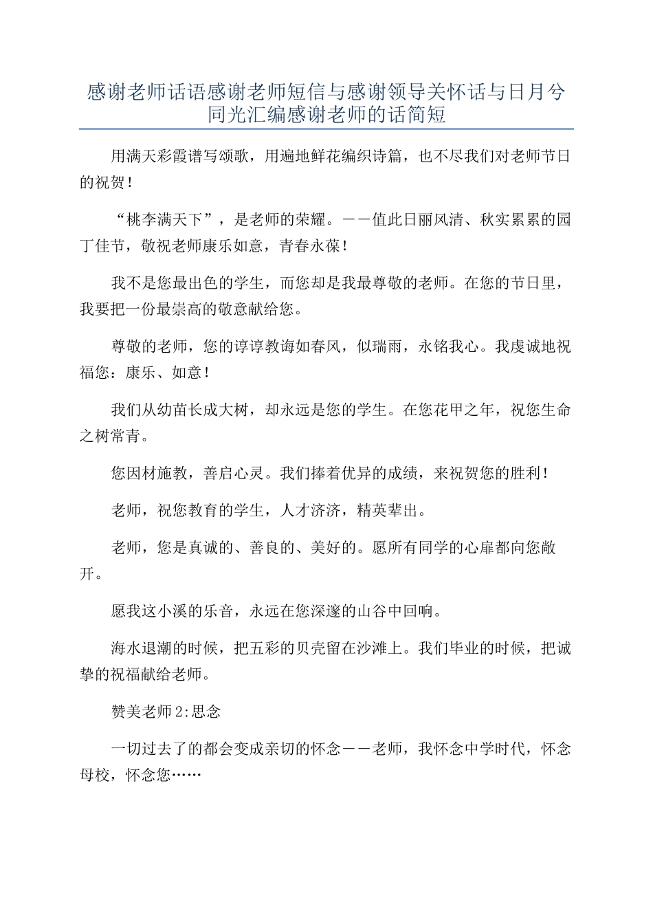 感谢老师话语感谢老师短信与感谢领导关怀话与日月兮同光汇编感谢老师的话简短.docx_第1页