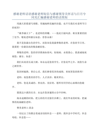 感谢老师话语感谢老师短信与感谢领导关怀话与日月兮同光汇编感谢老师的话简短.docx