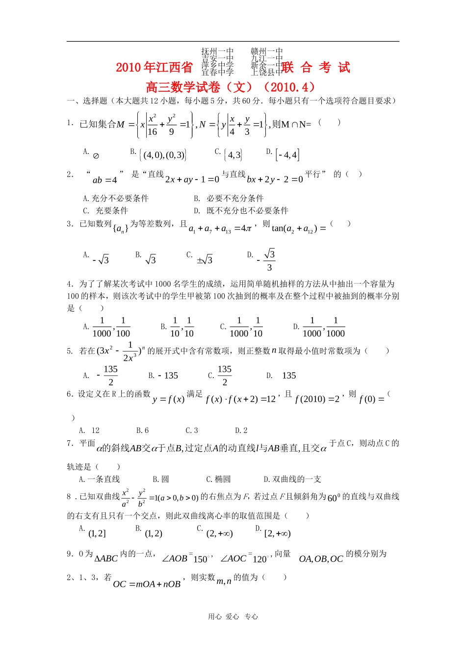 江西省八校2010届高三数学下学期联考试卷（文）人教版_第1页