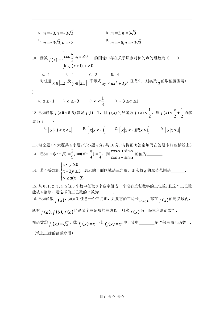 江西省八校2010届高三数学下学期联考试卷（文）人教版_第2页