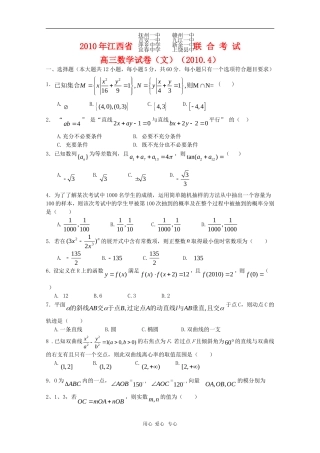 江西省八校2010届高三数学下学期联考试卷（文）人教版