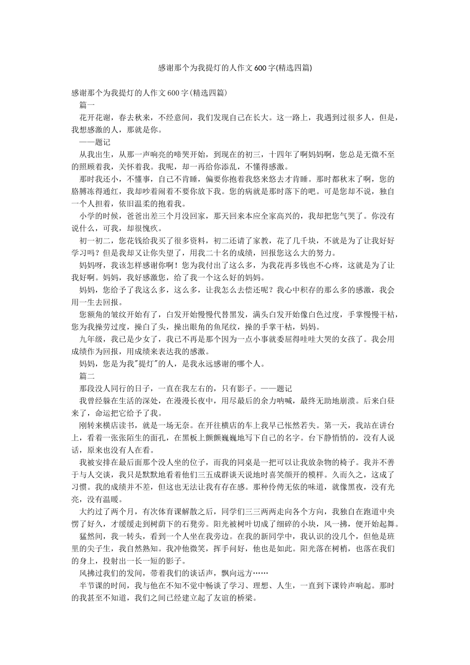 感谢那个为我提灯的人作文600字_第1页