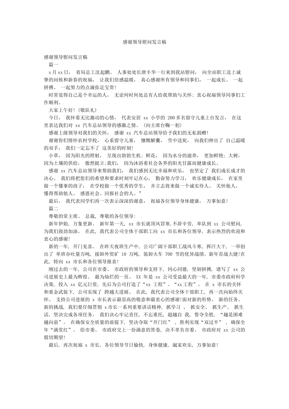 感谢领导慰问发言稿_第1页