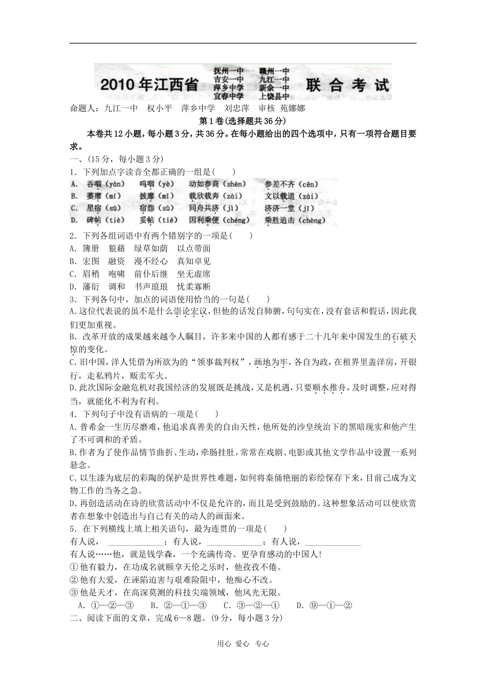 江西省八校2010届高三语文下学期联考试卷人教版_第1页