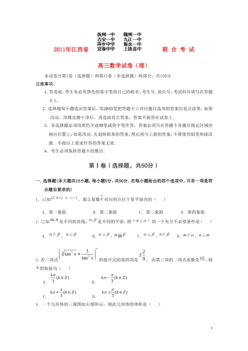 江西省八校2011届高三数学联考 理_第1页