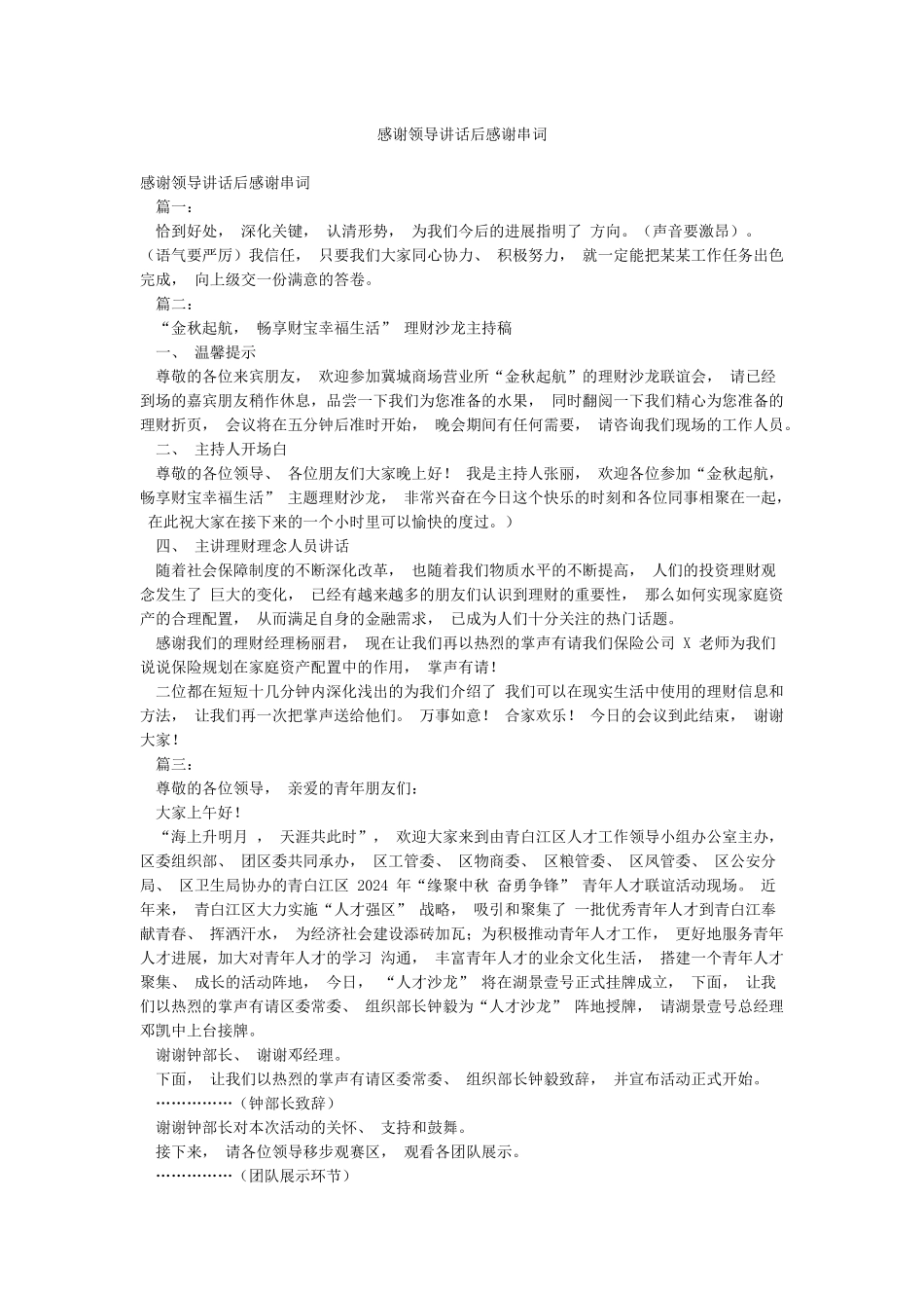 感谢领导讲话后感谢串词_第1页