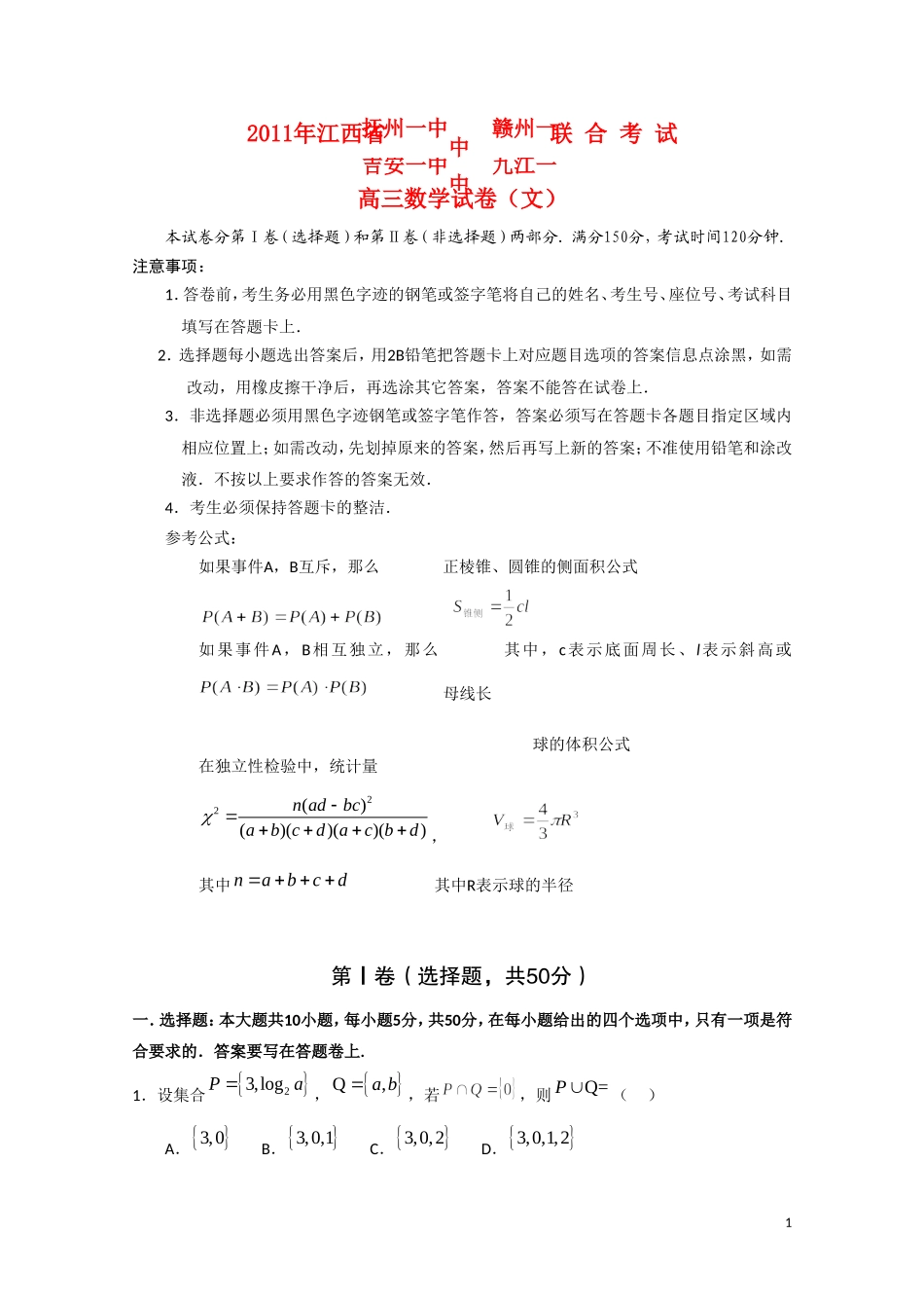 江西省八校2011届高三数学联考 文_第1页