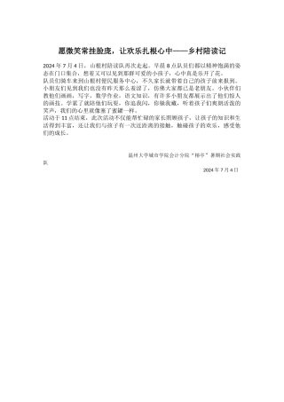 愿微笑常挂脸庞让快乐扎根心中——乡村陪读记