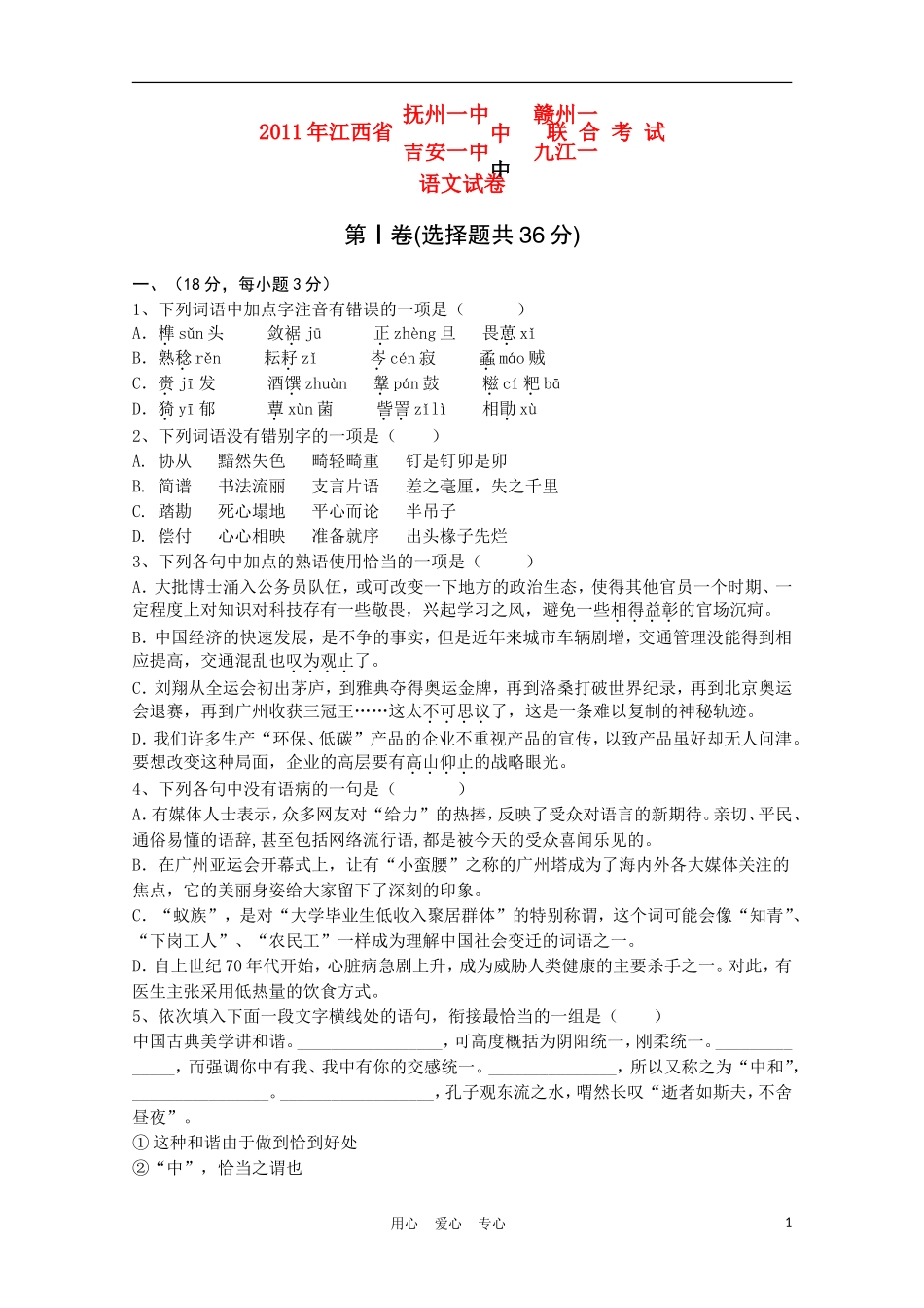 江西省八校2011届高三语文联考_第1页