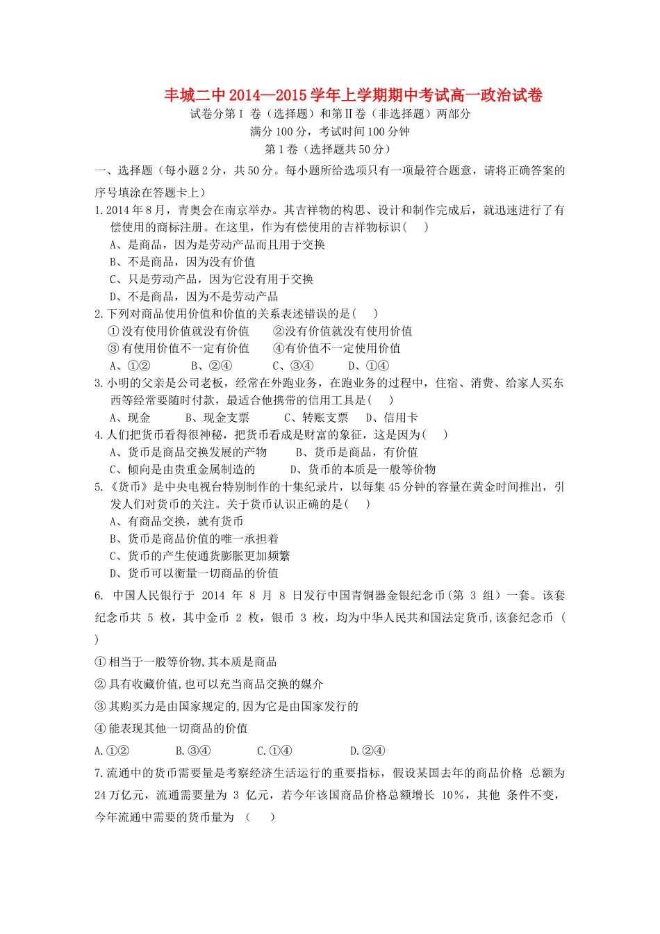江西省丰城二中2014-2015学年高一政治上学期期中试题_第1页