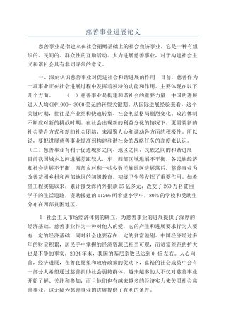 慈善事业发展论文