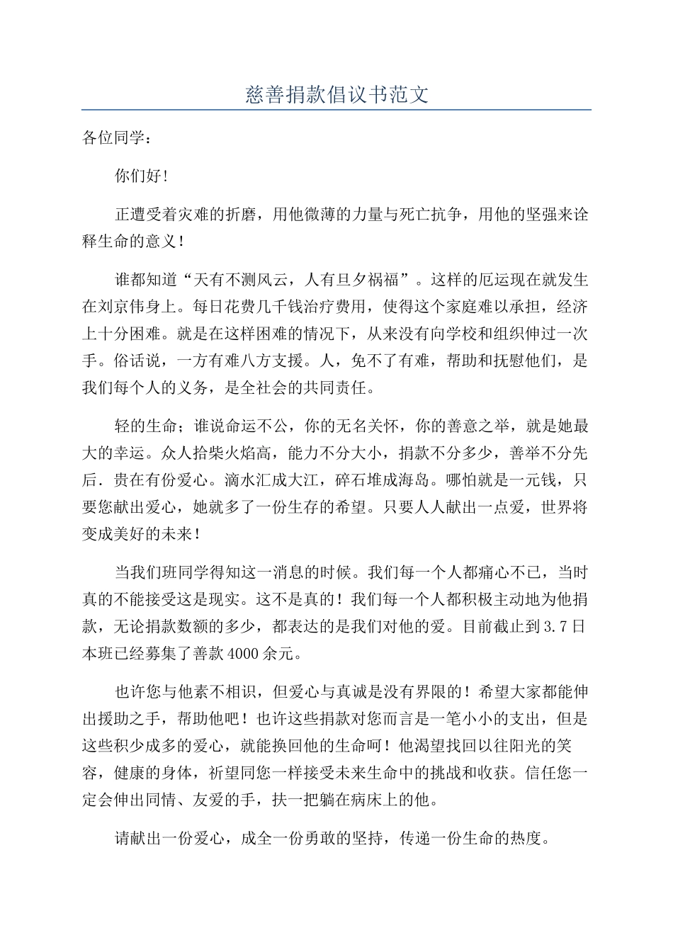 慈善捐款倡议书范文_第1页