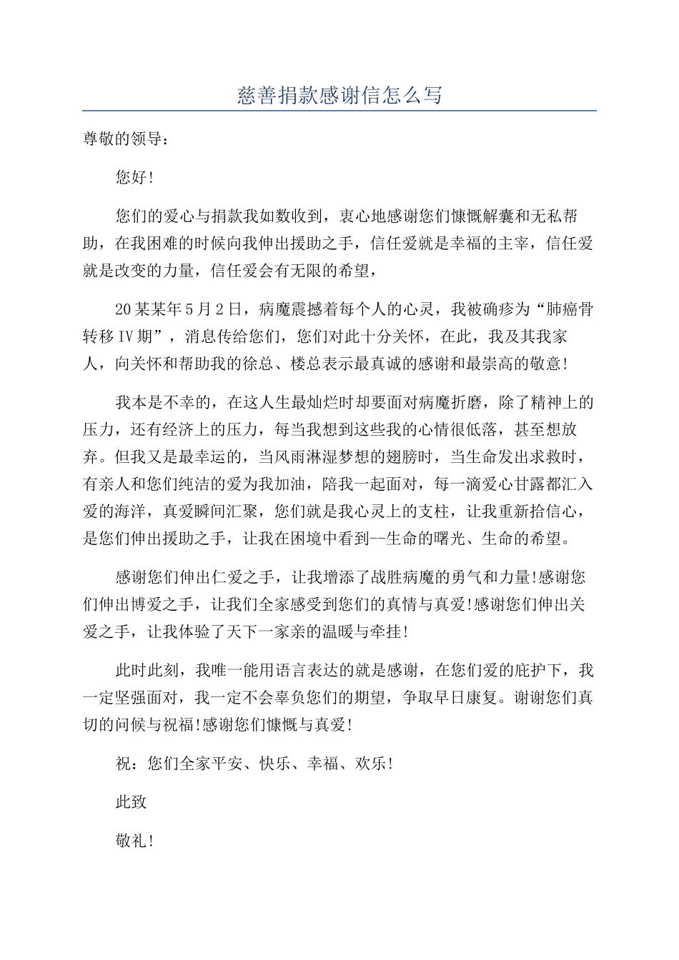 慈善捐款感谢信怎么写_第1页
