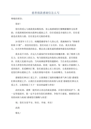 慈善捐款感谢信怎么写