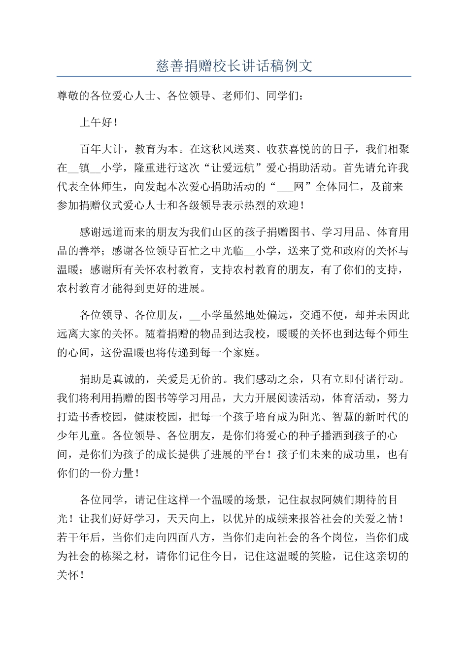 慈善捐赠校长讲话稿例文_第1页