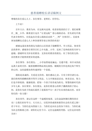 慈善捐赠校长讲话稿例文