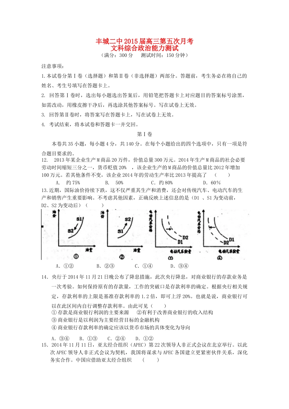 江西省丰城二中2015届高三文综（政治部分）第五次月考试题_第1页