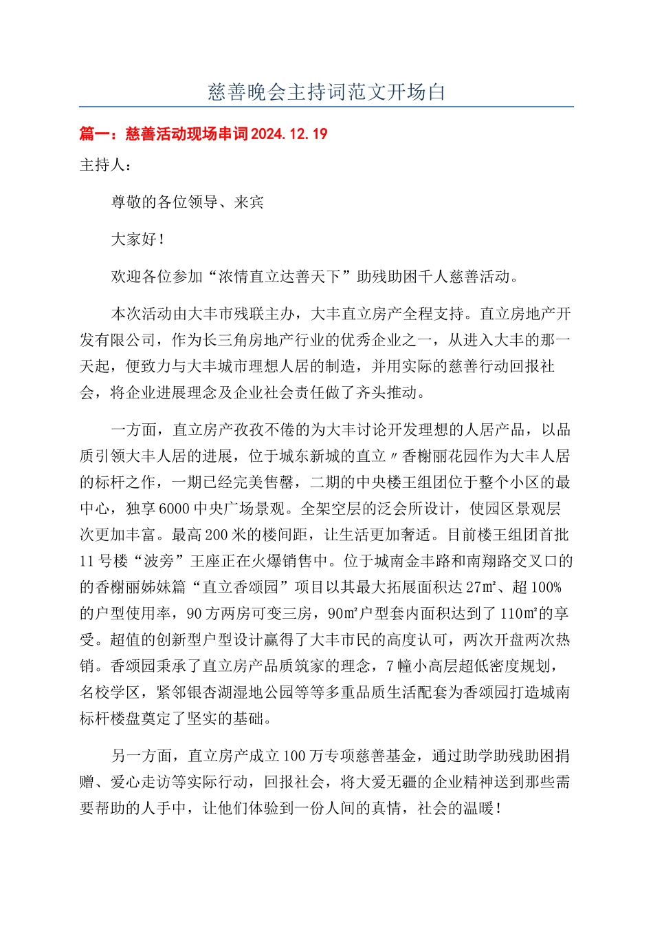 慈善晚会主持词范文开场白_第1页