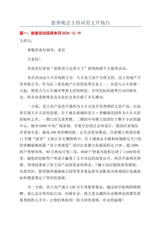慈善晚会主持词范文开场白